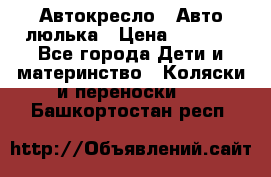 Автокресло,  Авто-люлька › Цена ­ 1 500 - Все города Дети и материнство » Коляски и переноски   . Башкортостан респ.